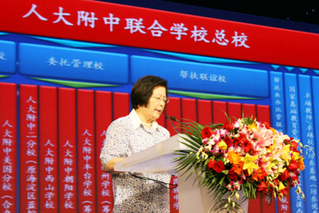 人大附中校长刘彭芝在人大附中联合学校总校成立大会上讲话 