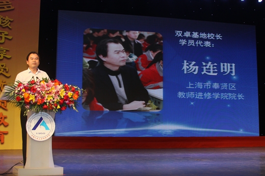 双卓基地校长学员代表：上海市奉献区教师进修学院院长 杨连明 