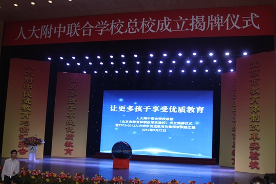 人大附中联合学校成立现场