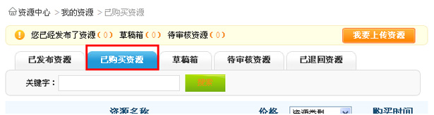 已购买资源