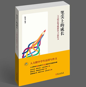 《笔尖上的成长》