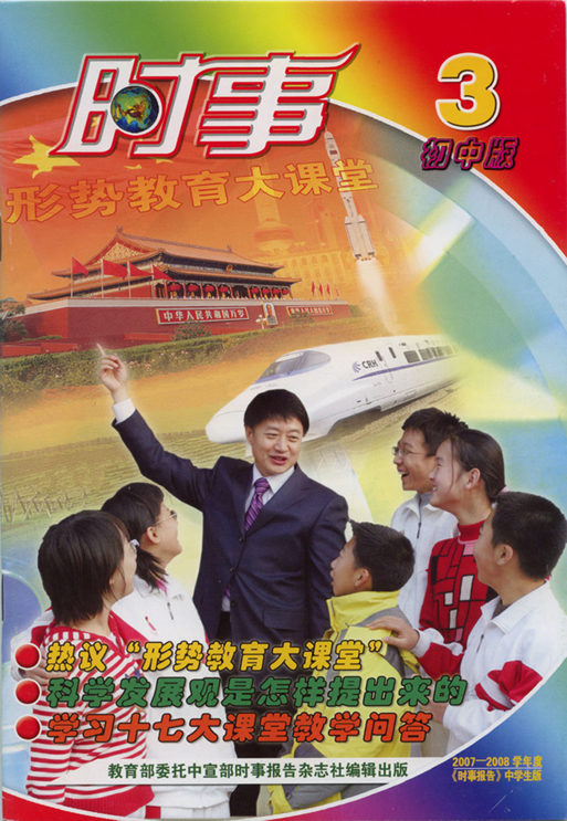 2007年12月被选为教育部中宣部《事实》杂志封面人物