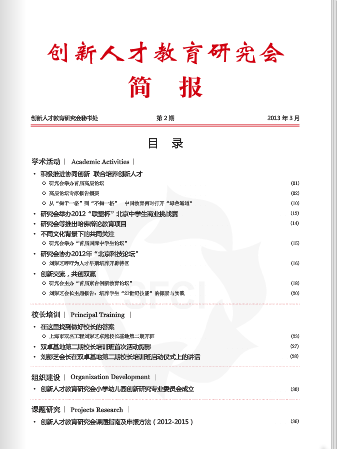 创新人才教育研究会电子简报第二期