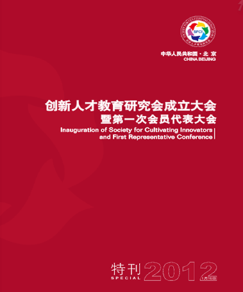 创新人才教育研究会特刊