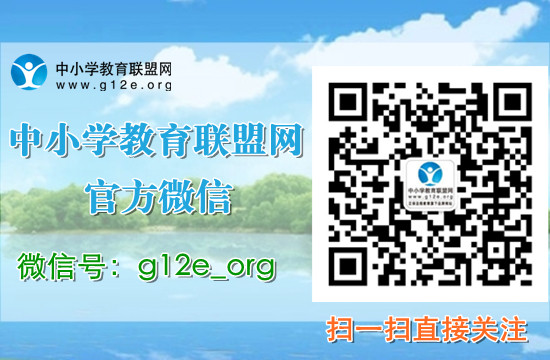 中小学教育联盟网微信
