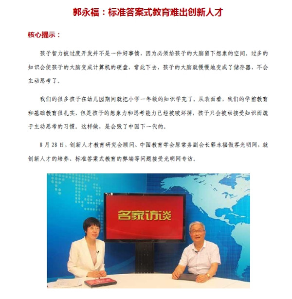 郭永福：标准答案式教育难出创新人才