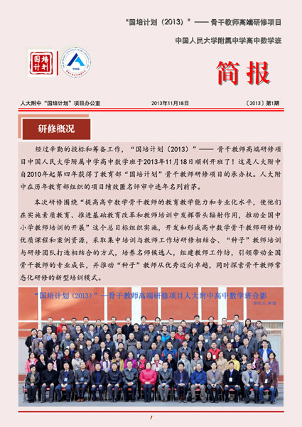 国培（2013）人大附中高中数学班简报第二期