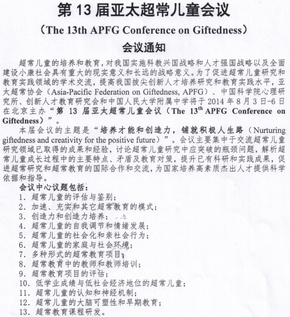 第13届亚太超常儿童会议通知