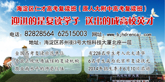 北京市海淀区仁才培训中心高考复读班招生简章