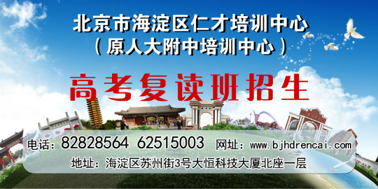 北京市海淀区仁才培训中心高考复读班招生简章