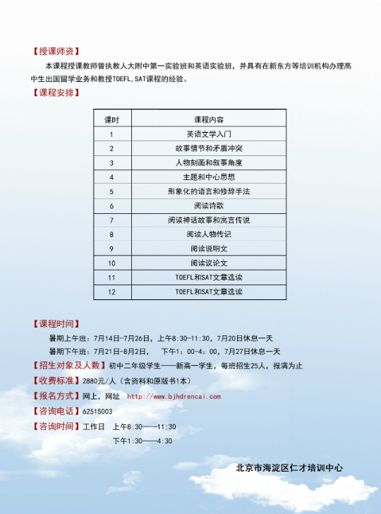 北京市海淀区仁才培训中心英语暑期课程