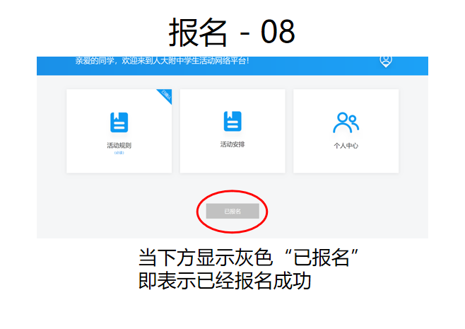 人大附中学生活动网络平台报名注册操作流程 人大附中学生活动网络平台报名注册操作流程