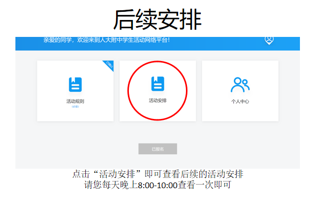 人大附中学生活动网络平台报名注册操作流程 人大附中学生活动网络平台报名注册操作流程