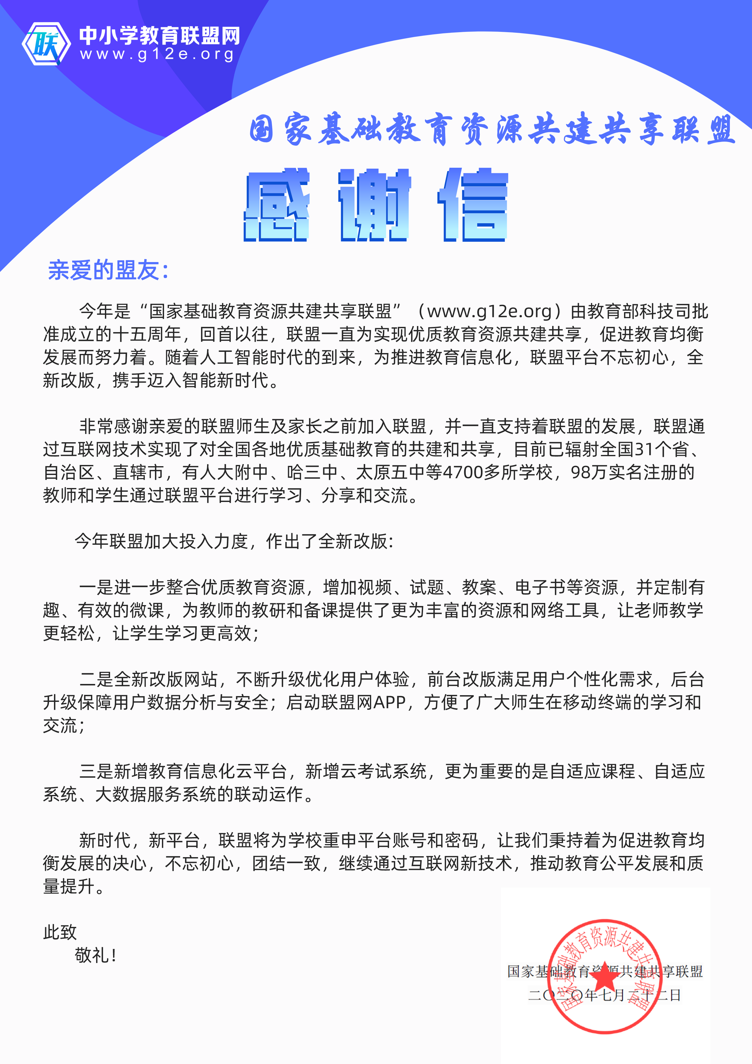 国家基础教育资源共建共享联盟感谢信