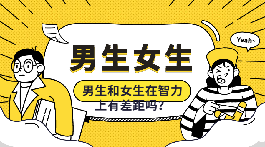 男生和女生在智力上会有很大差距吗？