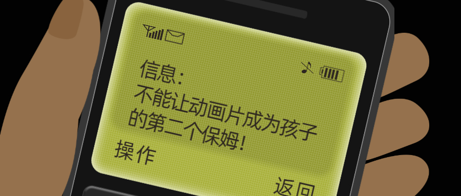 不要让动画片成为孩子的第二个保姆！