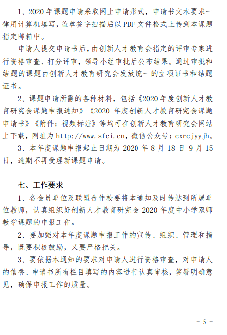 创新人才教育研究会关于2020年度中小学校双师教学课题申报通知