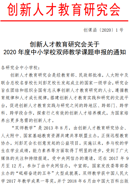 创新人才教育研究会 2020年中小学校双师教学课题申报通知