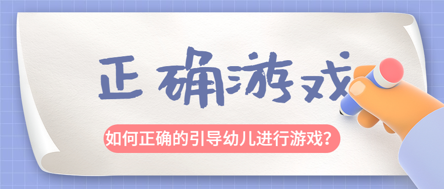 家长如何指导幼儿进行游戏活动？