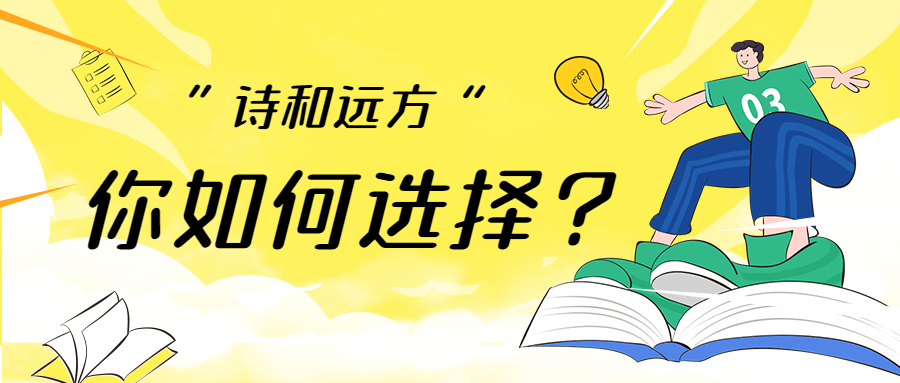 “诗和远方”你如何选择？