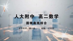 圆锥曲线综合