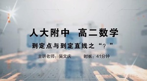 到定点与到定直线之“？”