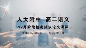 12月阶段性考试议论文讲评