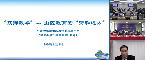 精彩回顾——国家基础教育网络扶贫扶智暨大规模推广双师教学调研会