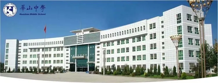 双师教学第一课堂学校——新疆华山中学