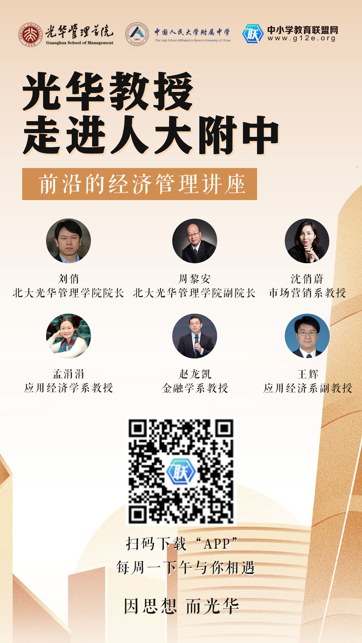 北京大学光华管理学院教授走进人大附中