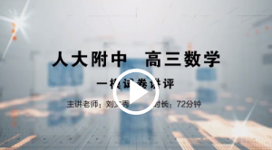 人大附中精品公开课汇总——走进老师课堂（5月）
