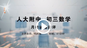 人大附中精品公开课汇总——走进老师课堂（5月）