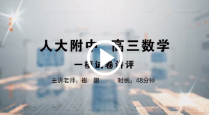 人大附中精品公开课汇总——走进老师课堂（5月）