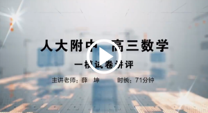 人大附中精品公开课汇总——走进老师课堂（5月）