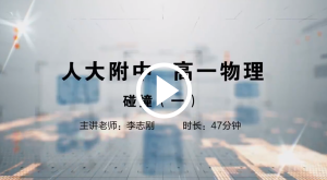 人大附中精品公开课汇总——走进老师课堂（5月）