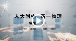 人大附中精品公开课汇总——走进老师课堂（5月）