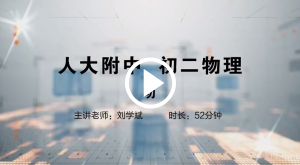 人大附中精品公开课汇总——走进老师课堂（5月）
