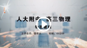 人大附中精品公开课汇总——走进老师课堂（5月）