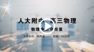 人大附中精品公开课汇总——走进老师课堂（5月）