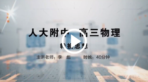 人大附中精品公开课汇总——走进老师课堂（5月）
