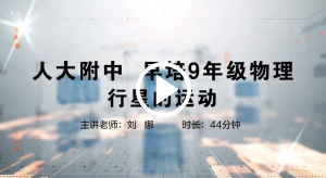 人大附中精品公开课汇总——走进老师课堂（5月）