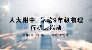 人大附中精品公开课汇总——走进老师课堂（5月）