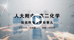 人大附中精品公开课汇总——走进老师课堂（5月）