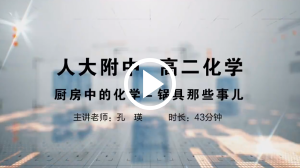 人大附中精品公开课汇总——走进老师课堂（5月）