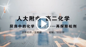 人大附中精品公开课汇总——走进老师课堂（5月）