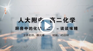 人大附中精品公开课汇总——走进老师课堂（5月）