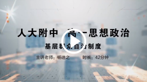 人大附中精品公开课汇总——走进老师课堂（5月）