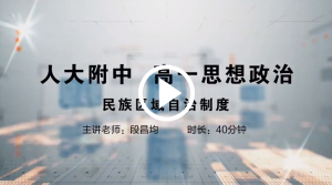 人大附中精品公开课汇总——走进老师课堂（5月）