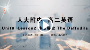 人大附中精品公开课汇总——走进老师课堂（5月）