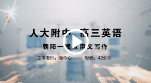 人大附中精品公开课汇总——走进老师课堂（5月）